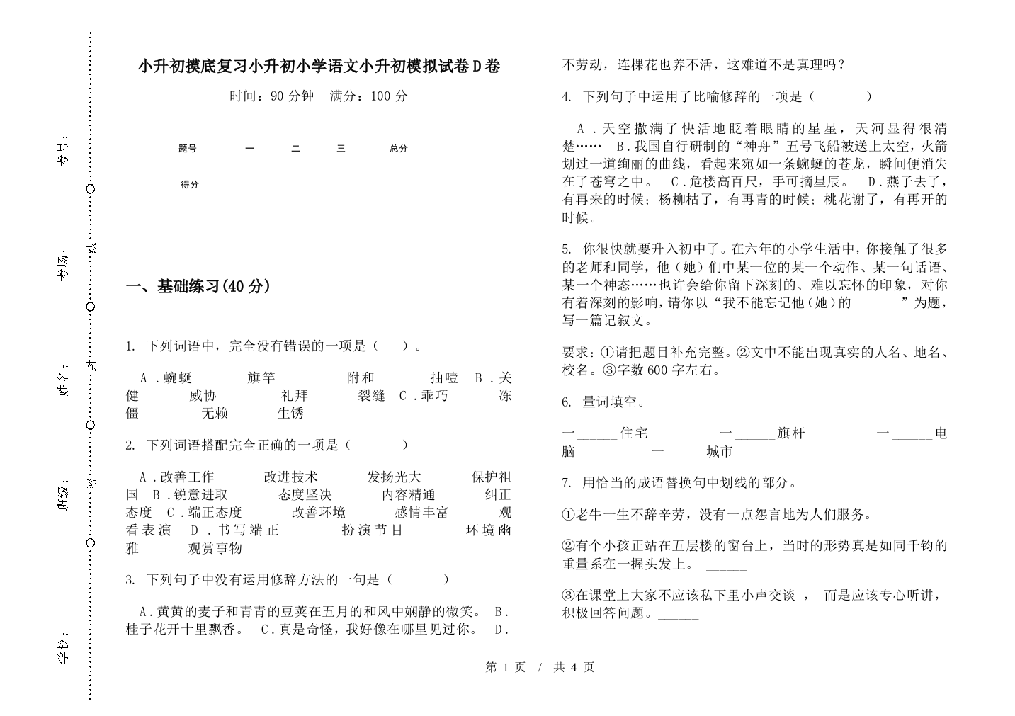 小升初摸底复习小升初小学语文小升初模拟试卷D卷