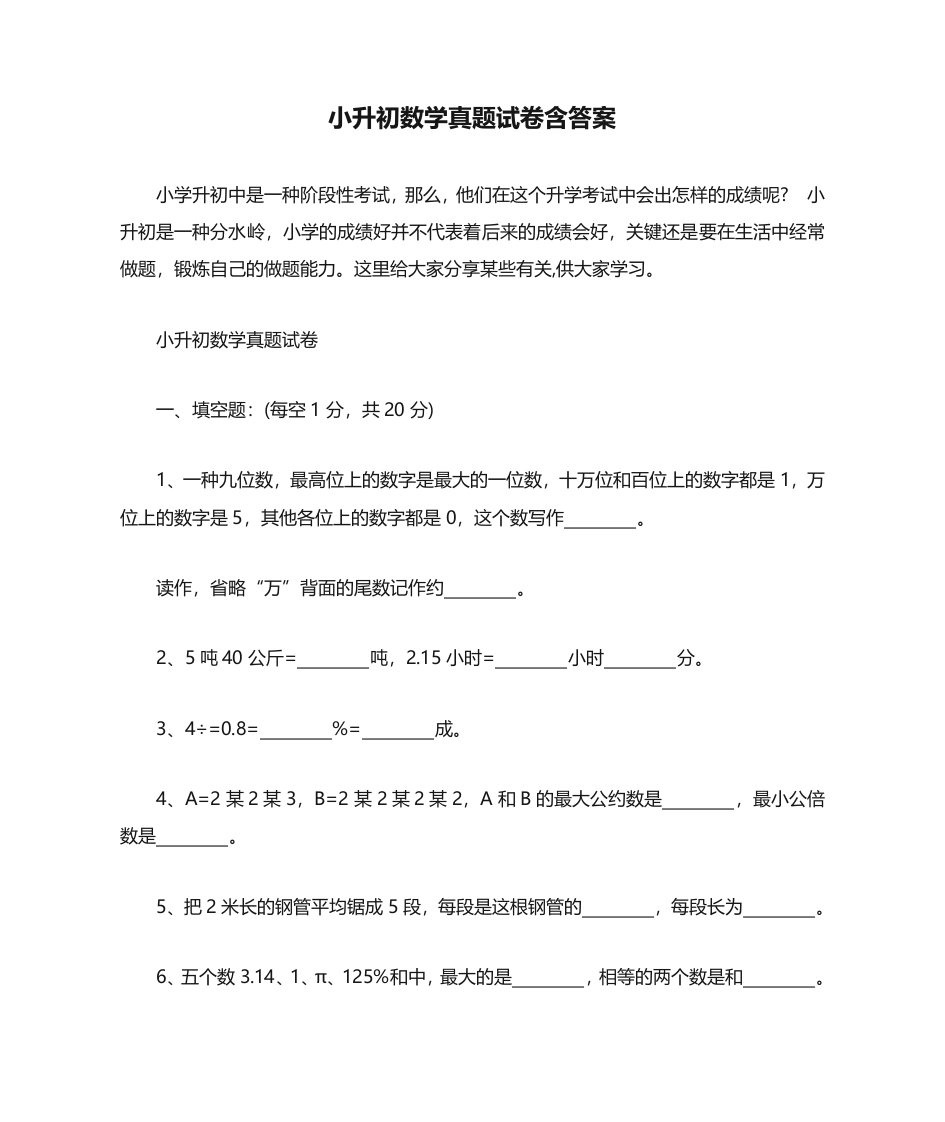 2023年小升初数学真题试卷含答案