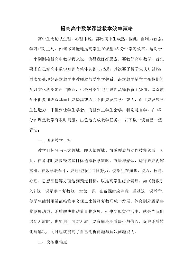 提高高中数学课堂教学效率策略