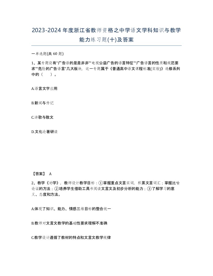 2023-2024年度浙江省教师资格之中学语文学科知识与教学能力练习题十及答案