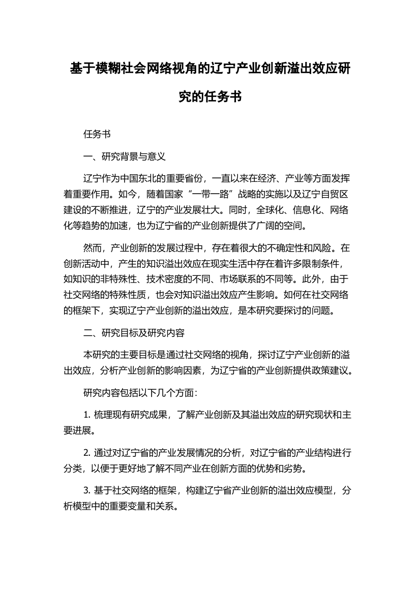 基于模糊社会网络视角的辽宁产业创新溢出效应研究的任务书