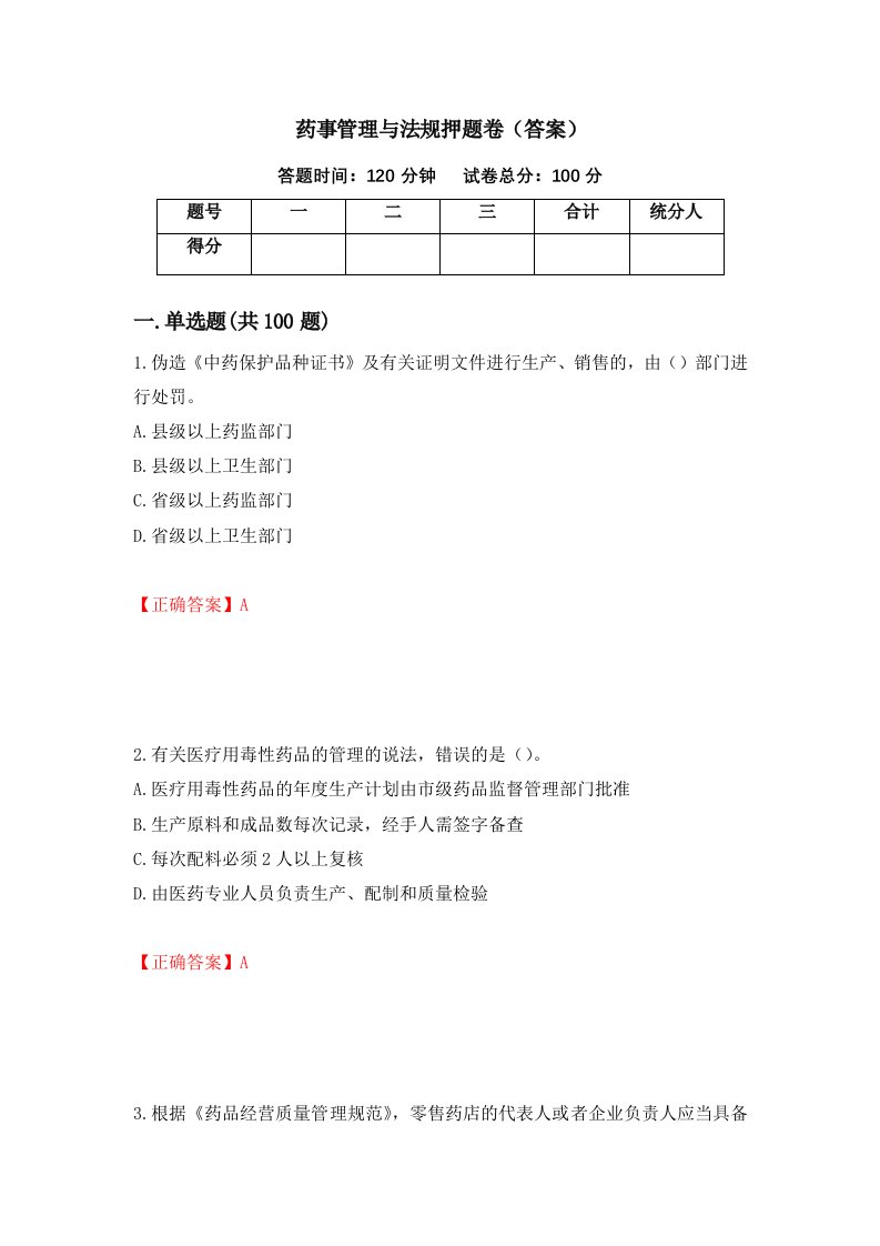 药事管理与法规押题卷答案11