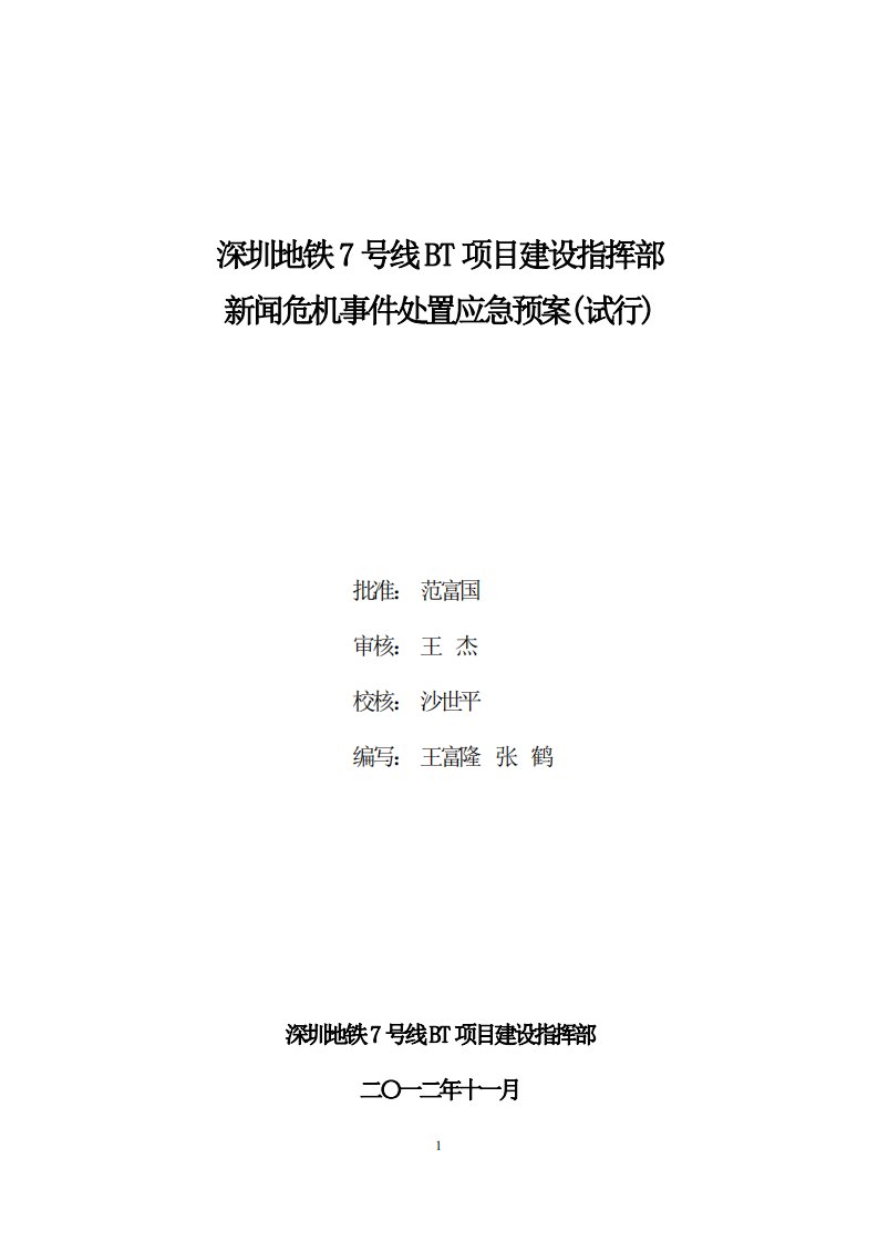 深圳地铁7号线新闻危机事件应急预案