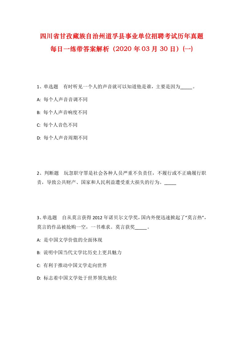 四川省甘孜藏族自治州道孚县事业单位招聘考试历年真题每日一练带答案解析2020年03月30日一