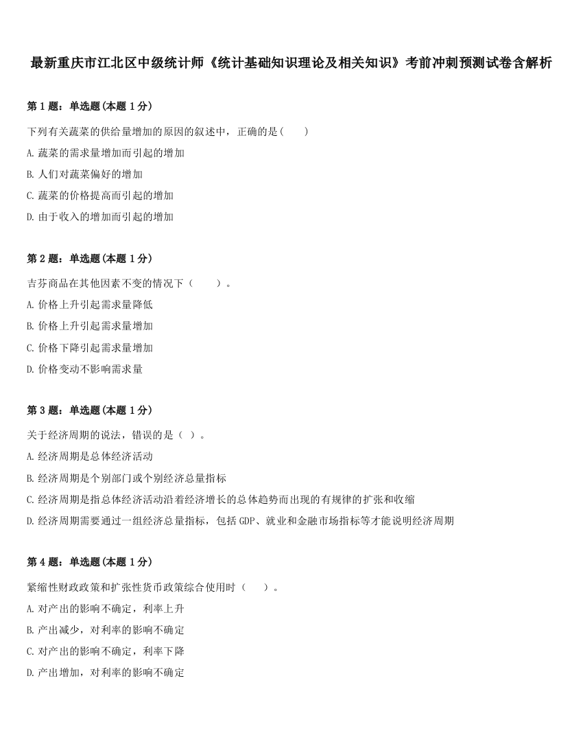 最新重庆市江北区中级统计师《统计基础知识理论及相关知识》考前冲刺预测试卷含解析