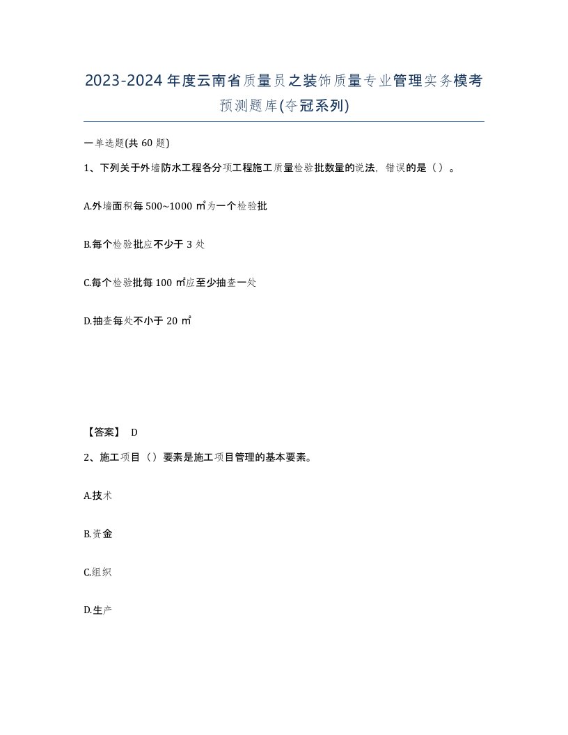 2023-2024年度云南省质量员之装饰质量专业管理实务模考预测题库夺冠系列