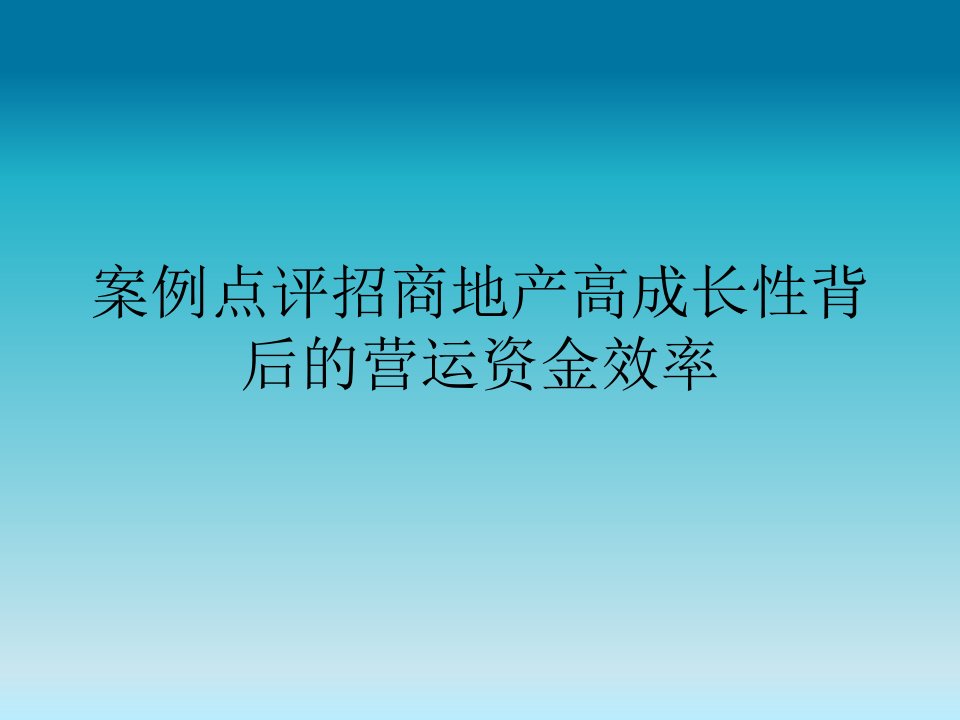 案例点评招商地产高成长性背后的营运资金效率