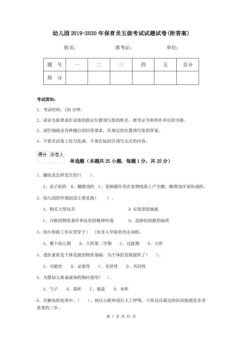 幼儿园2019-2020年保育员五级考试试题试卷(附答案)