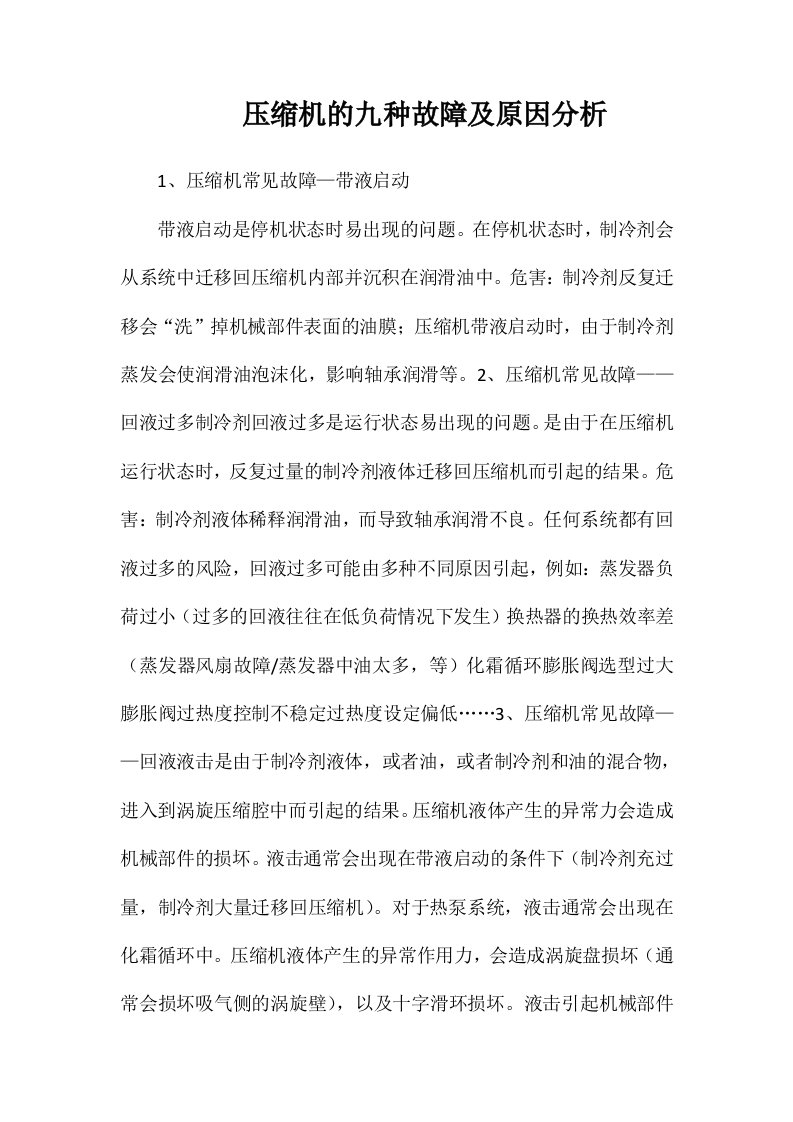 压缩机的九种故障及原因分析