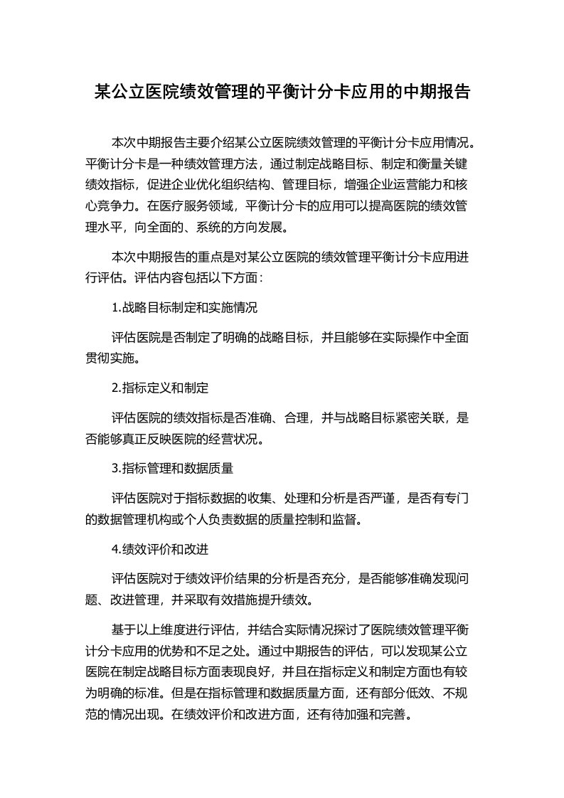 某公立医院绩效管理的平衡计分卡应用的中期报告