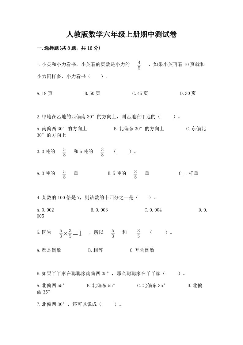 人教版数学六年级上册期中测试卷附完整答案【各地真题】