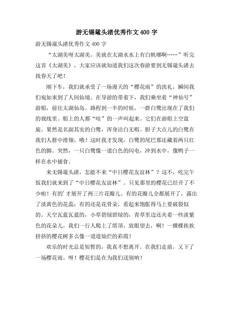 游无锡鼋头渚作文400字