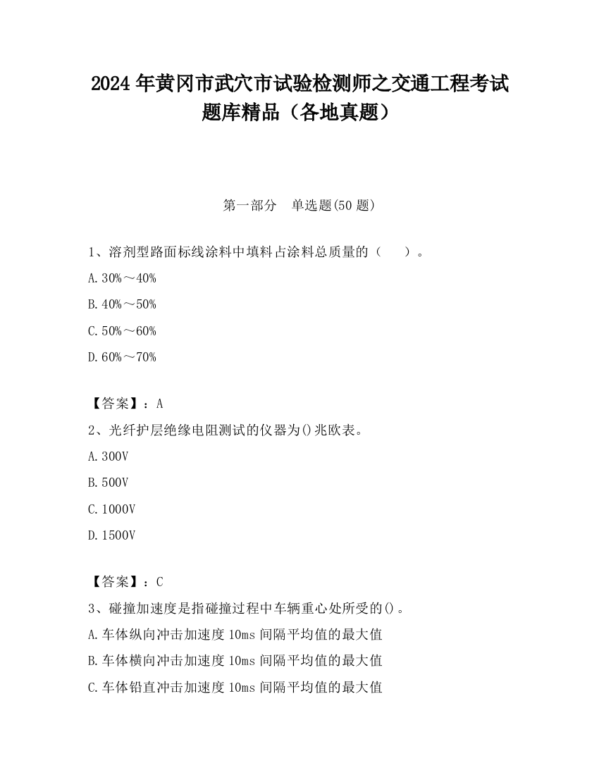 2024年黄冈市武穴市试验检测师之交通工程考试题库精品（各地真题）