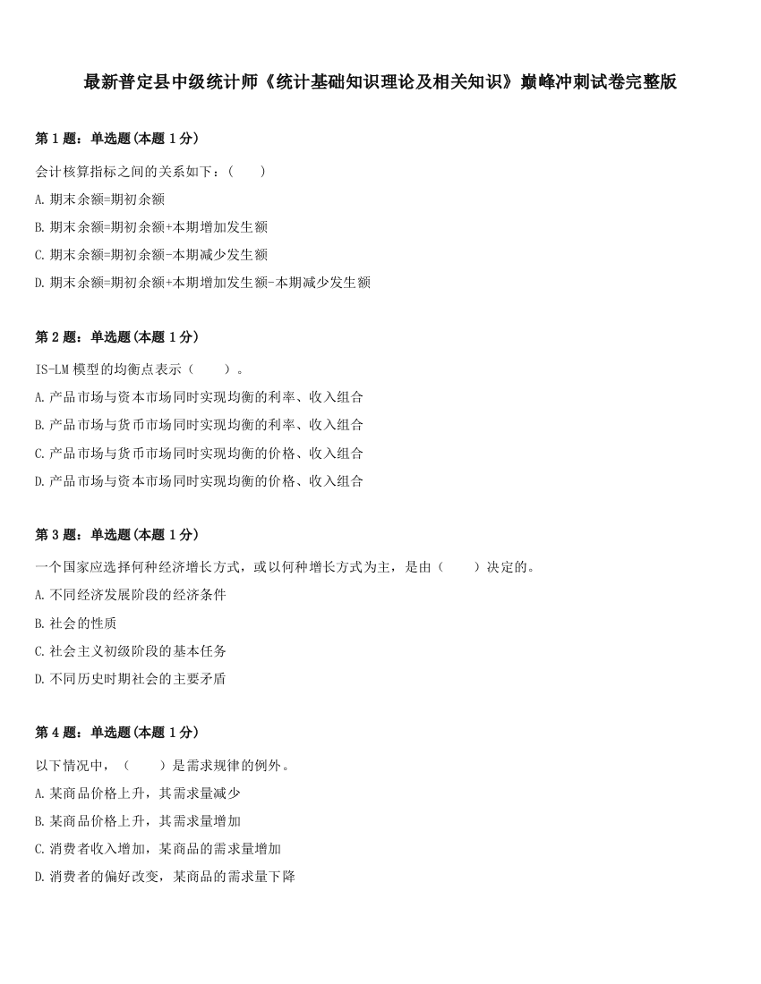 最新普定县中级统计师《统计基础知识理论及相关知识》巅峰冲刺试卷完整版