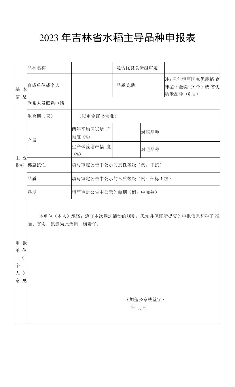 2023年吉林省水稻主导品种申报表