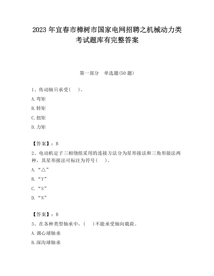 2023年宜春市樟树市国家电网招聘之机械动力类考试题库有完整答案