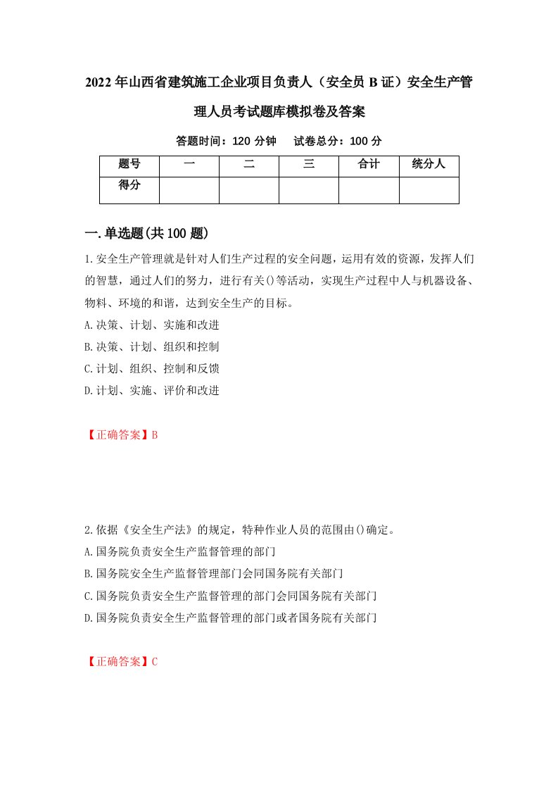 2022年山西省建筑施工企业项目负责人安全员B证安全生产管理人员考试题库模拟卷及答案23