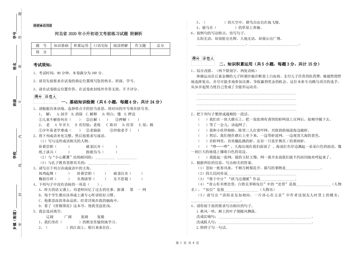 河北省2020年小升初语文考前练习试题-附解析