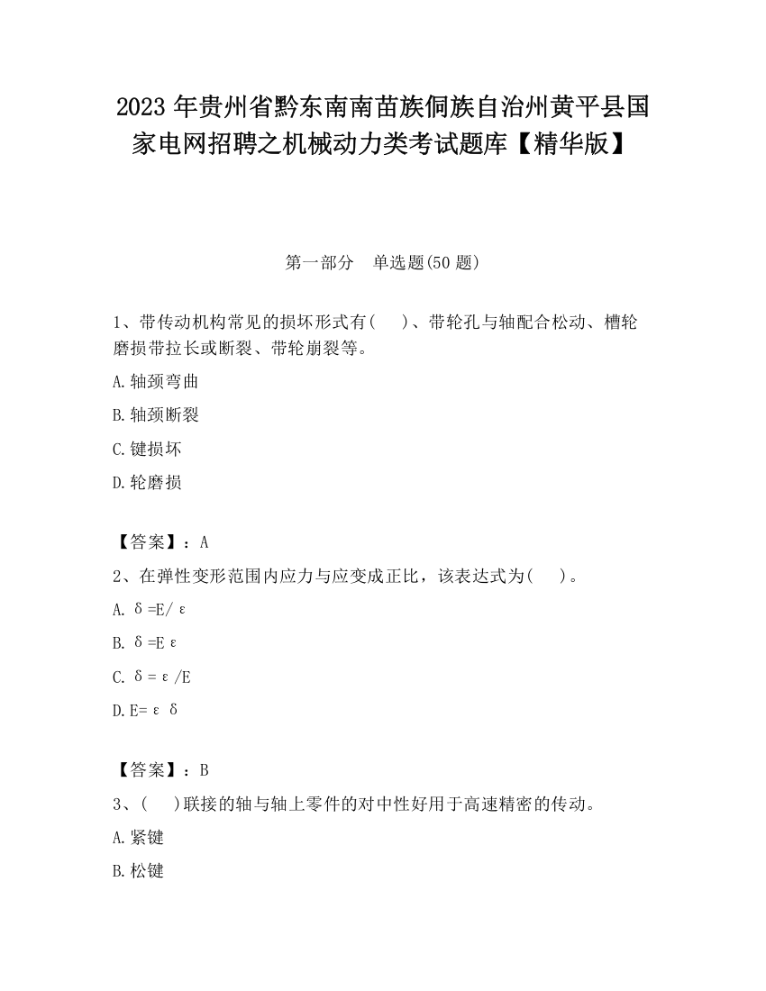 2023年贵州省黔东南南苗族侗族自治州黄平县国家电网招聘之机械动力类考试题库【精华版】