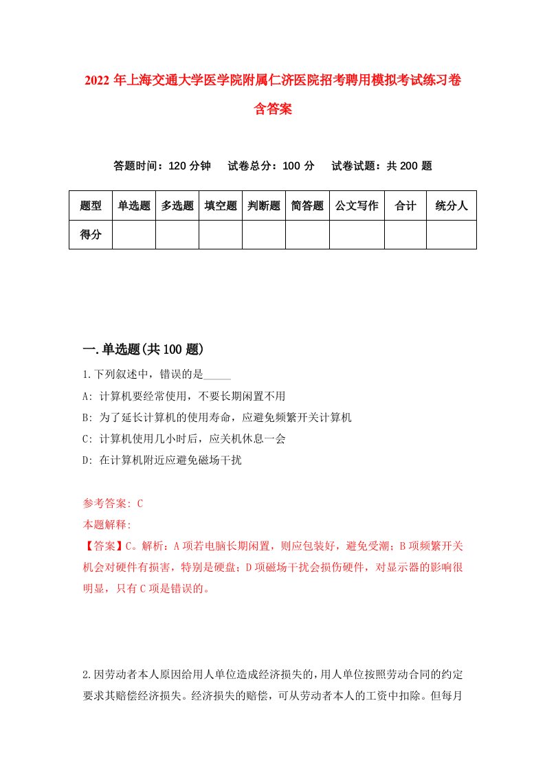 2022年上海交通大学医学院附属仁济医院招考聘用模拟考试练习卷含答案第3次