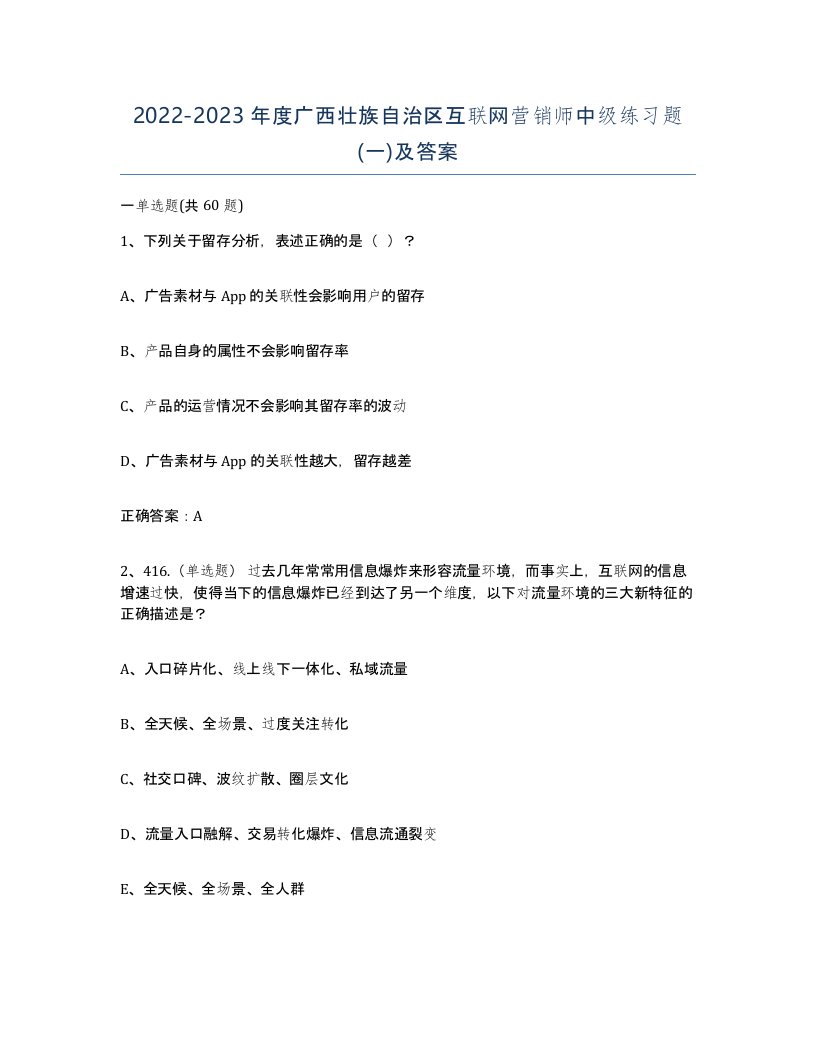 2022-2023年度广西壮族自治区互联网营销师中级练习题一及答案