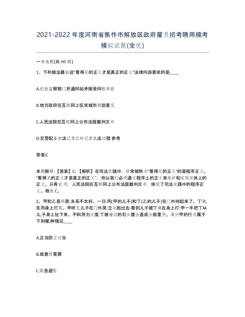 2021-2022年度河南省焦作市解放区政府雇员招考聘用模考模拟试题全优