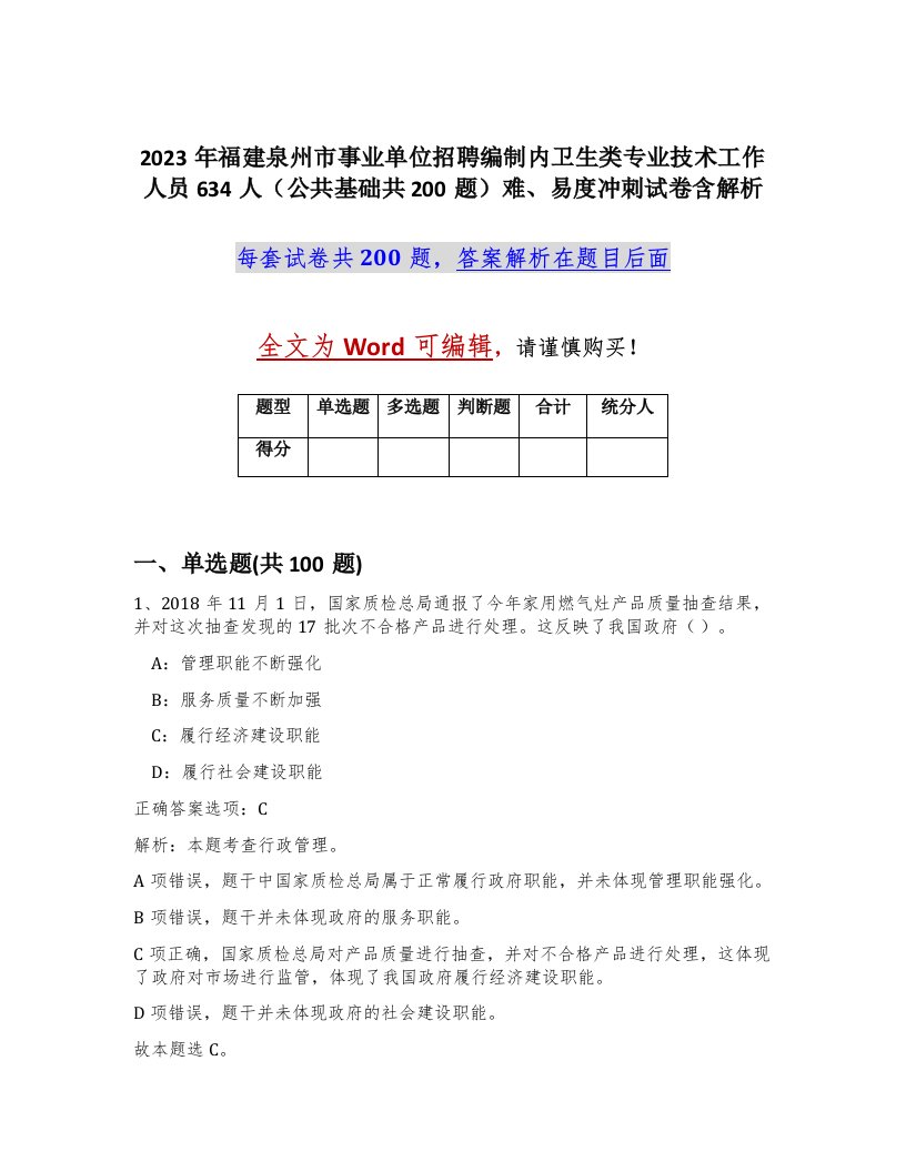 2023年福建泉州市事业单位招聘编制内卫生类专业技术工作人员634人公共基础共200题难易度冲刺试卷含解析