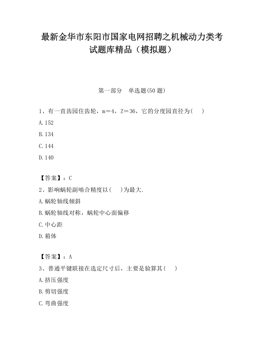 最新金华市东阳市国家电网招聘之机械动力类考试题库精品（模拟题）