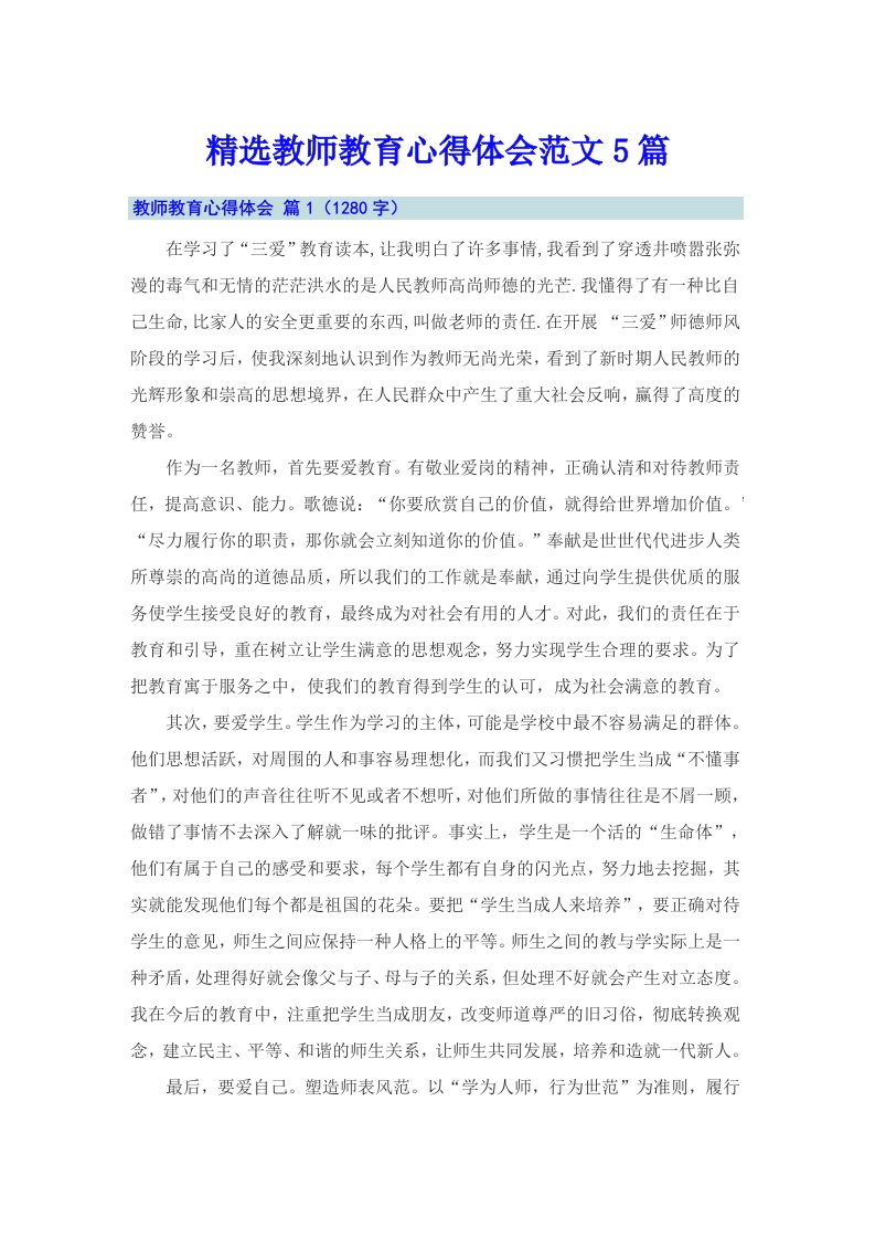 精选教师教育心得体会范文5篇