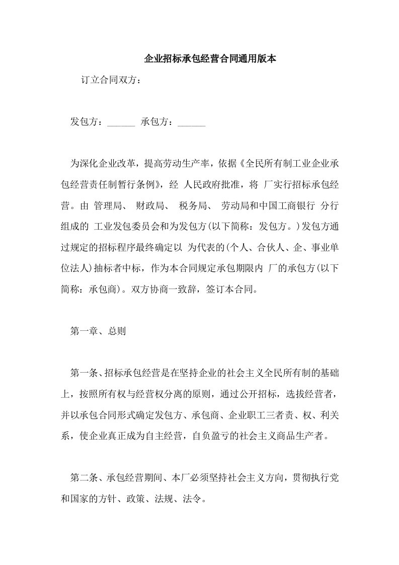 企业招标承包经营合同通用版本