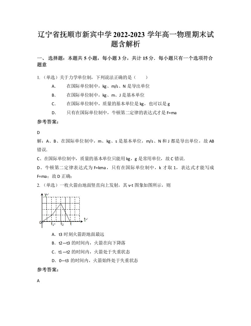 辽宁省抚顺市新宾中学2022-2023学年高一物理期末试题含解析