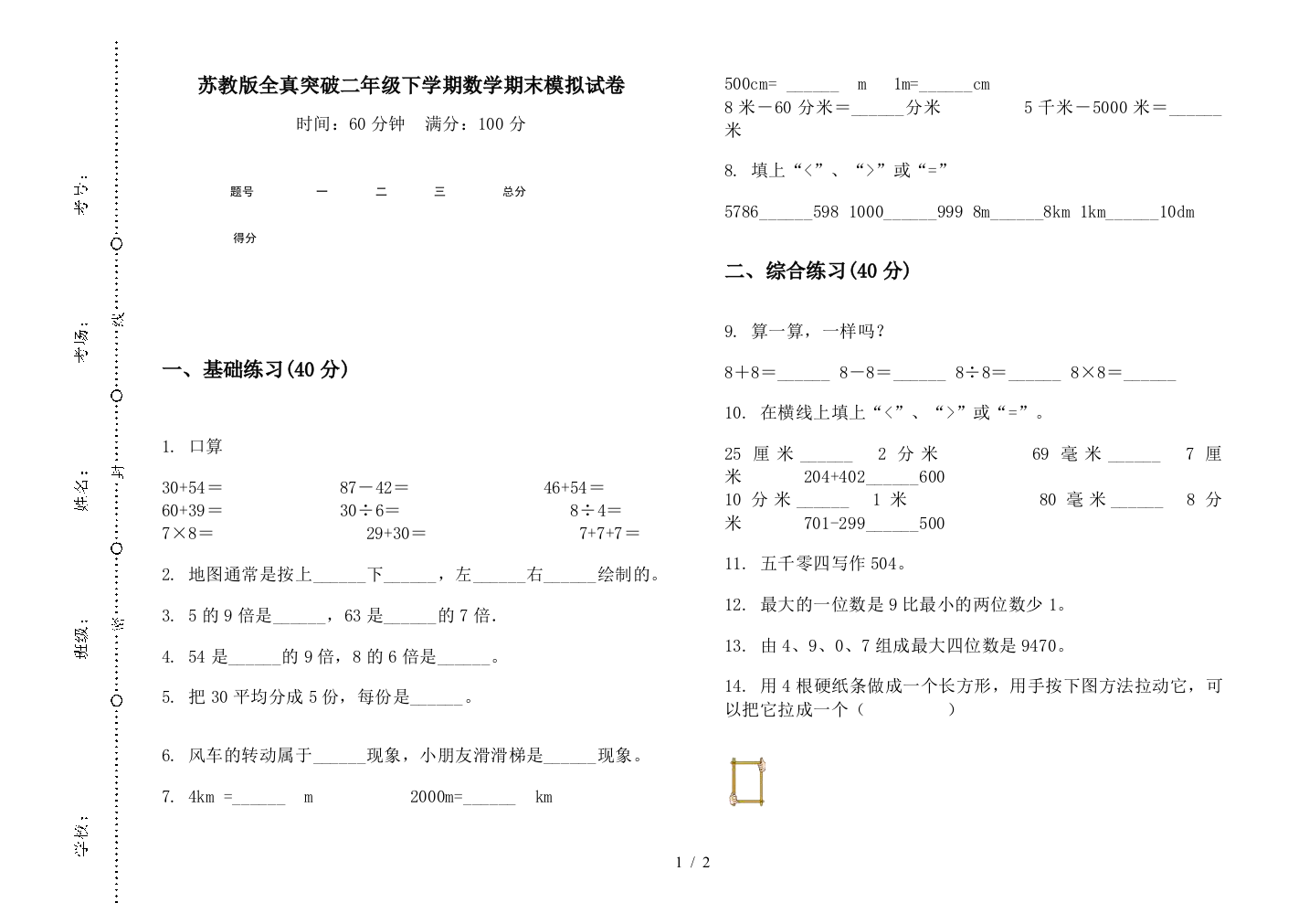 苏教版全真突破二年级下学期数学期末模拟试卷