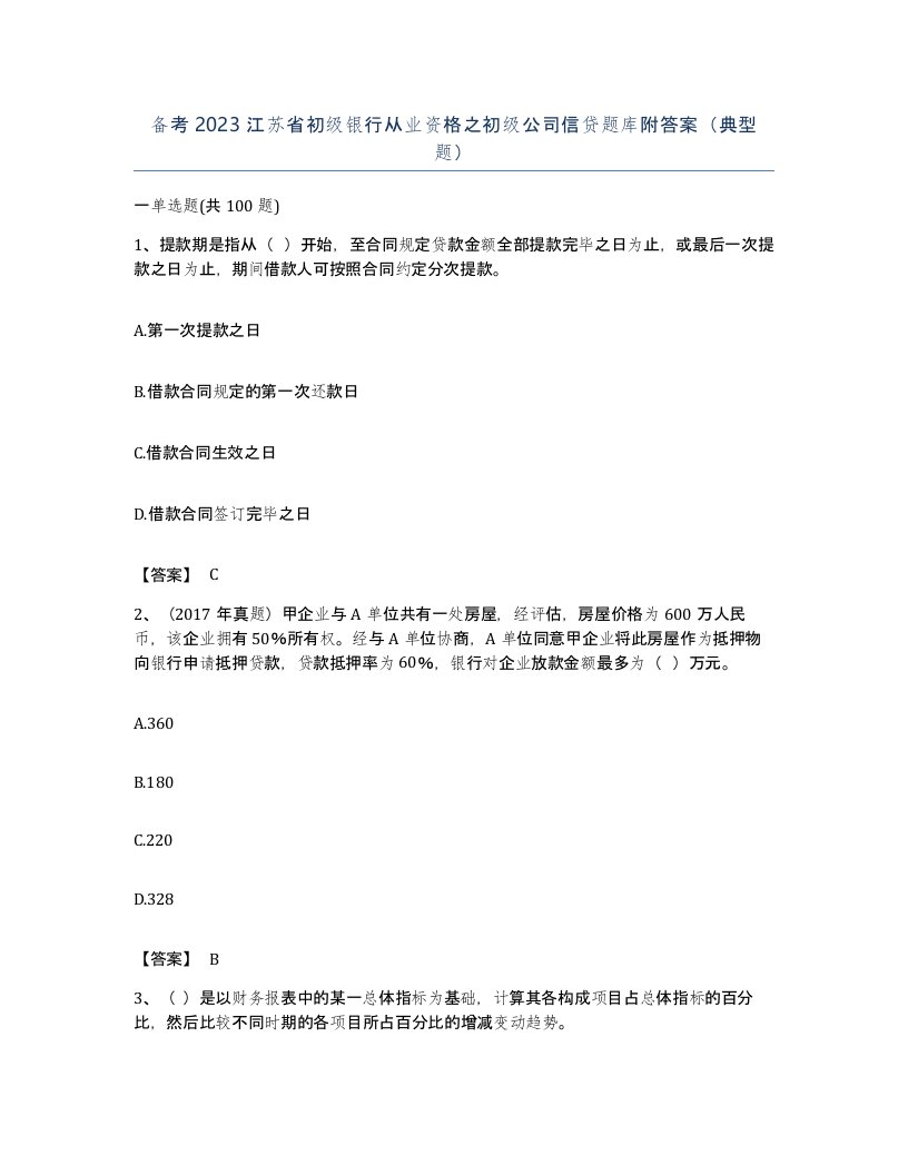 备考2023江苏省初级银行从业资格之初级公司信贷题库附答案典型题