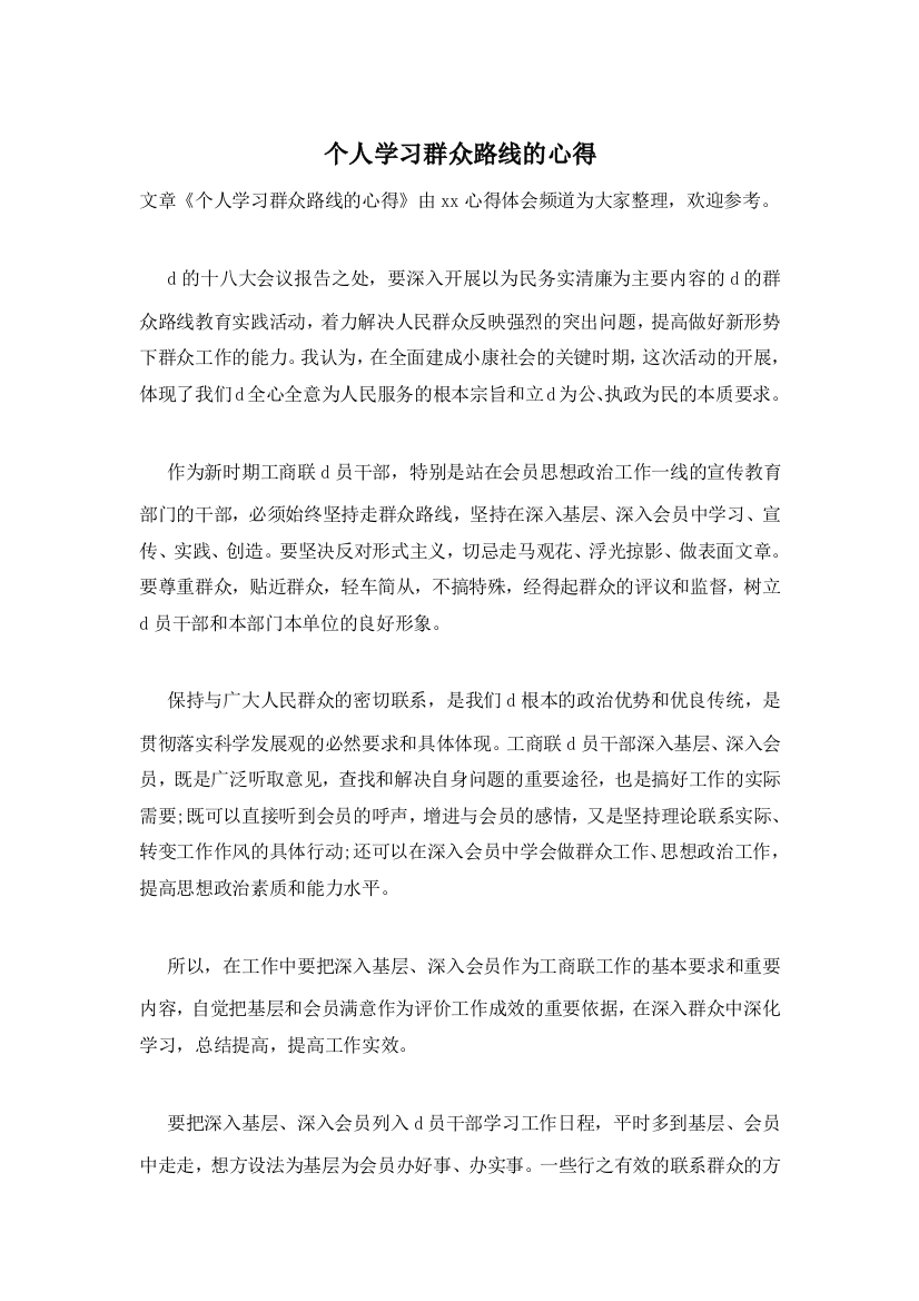 个人学习群众路线的心得-0