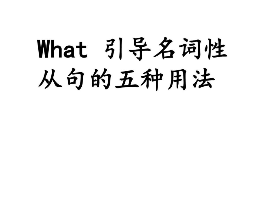 what引导名词性从句总结_1470266892.ppt