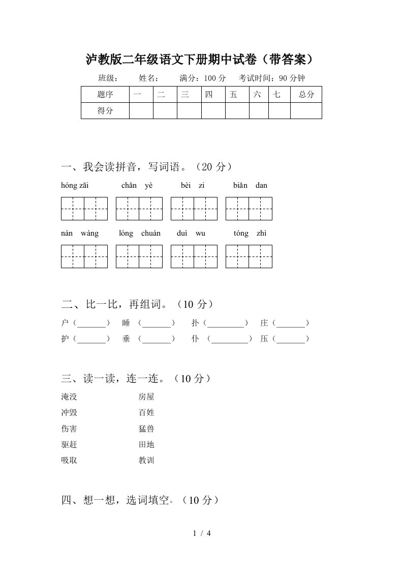 泸教版二年级语文下册期中试卷带答案