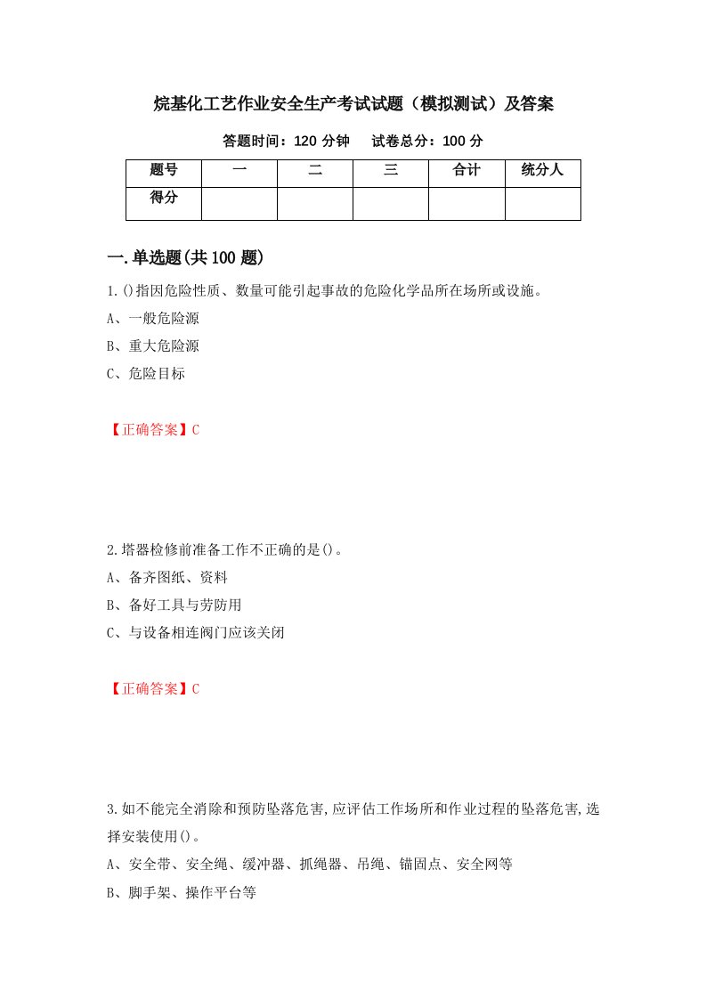 烷基化工艺作业安全生产考试试题模拟测试及答案72