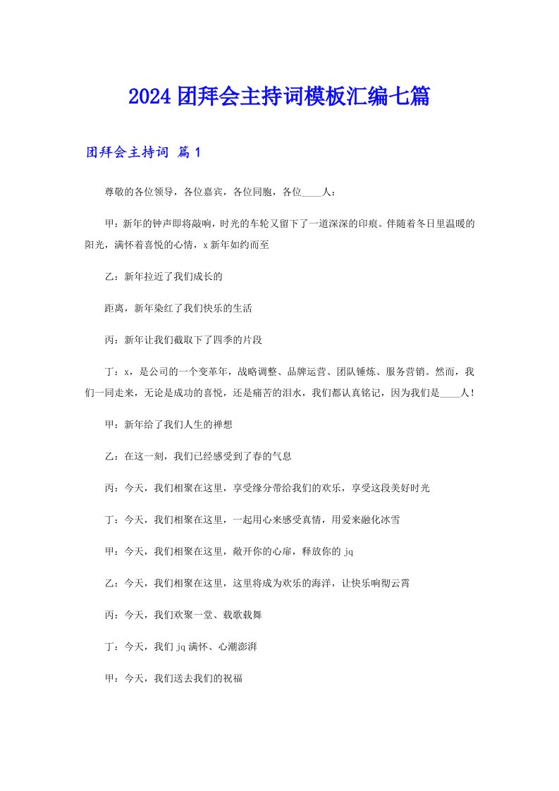 2024团拜会主持词模板汇编七篇