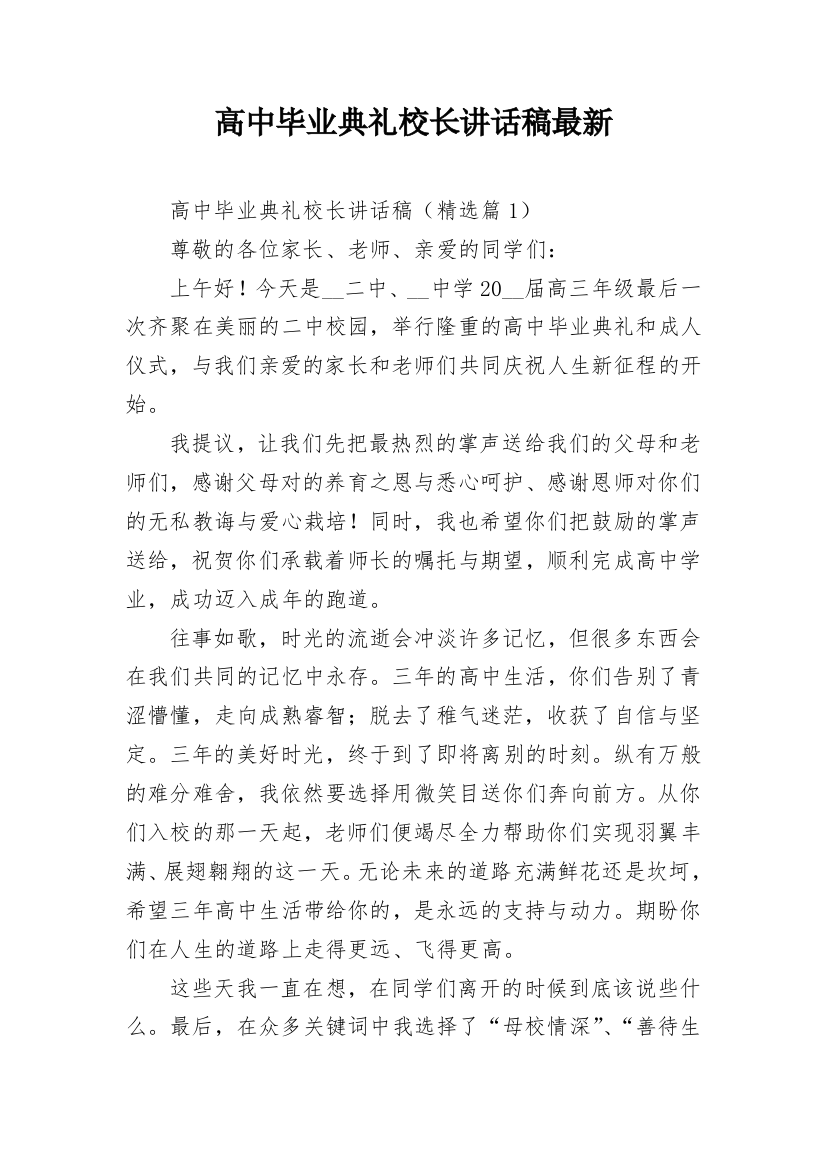 高中毕业典礼校长讲话稿最新