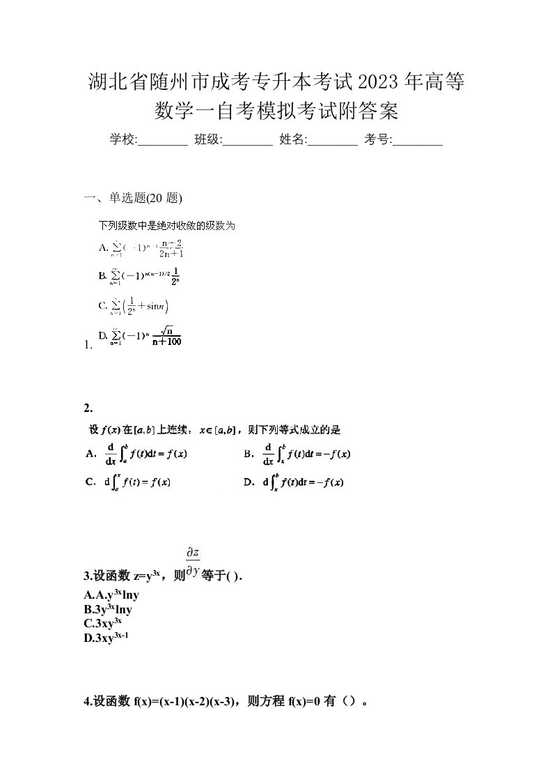 湖北省随州市成考专升本考试2023年高等数学一自考模拟考试附答案