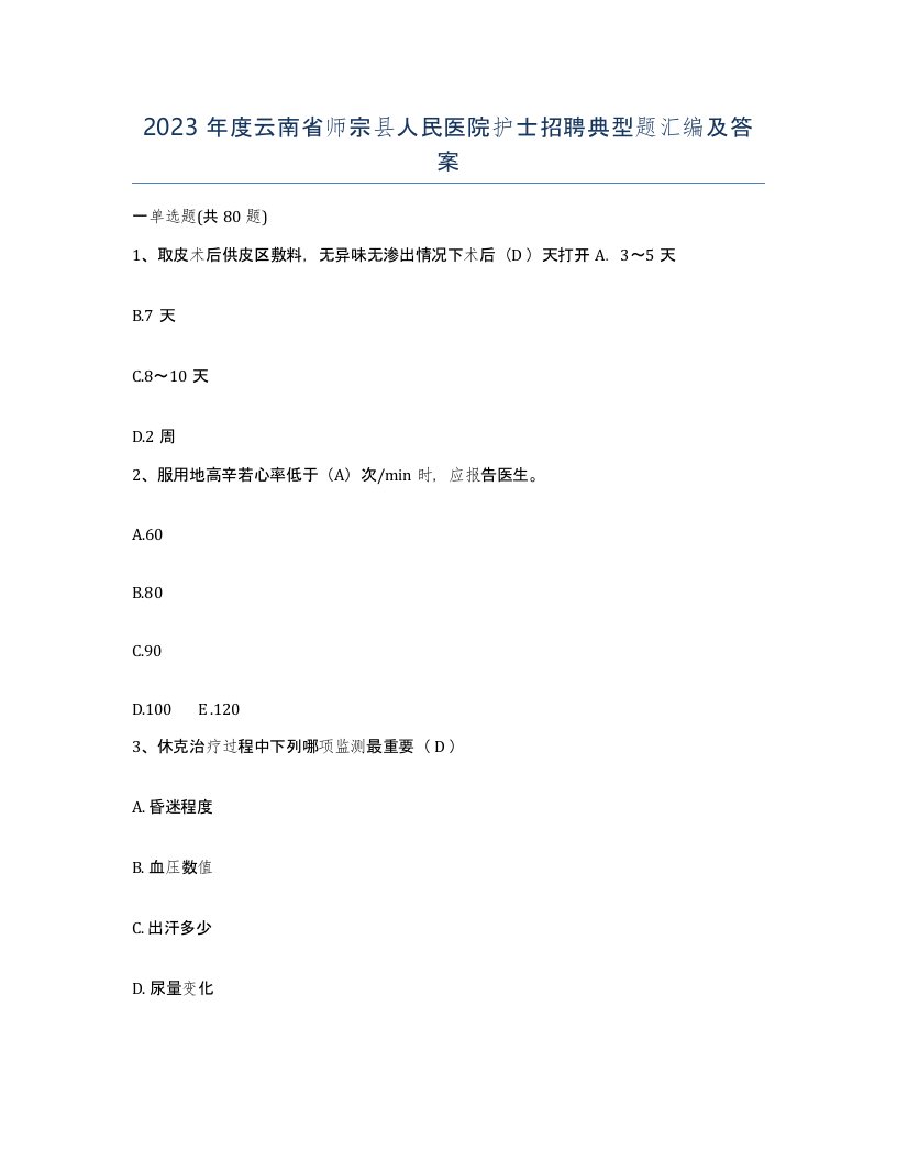 2023年度云南省师宗县人民医院护士招聘典型题汇编及答案