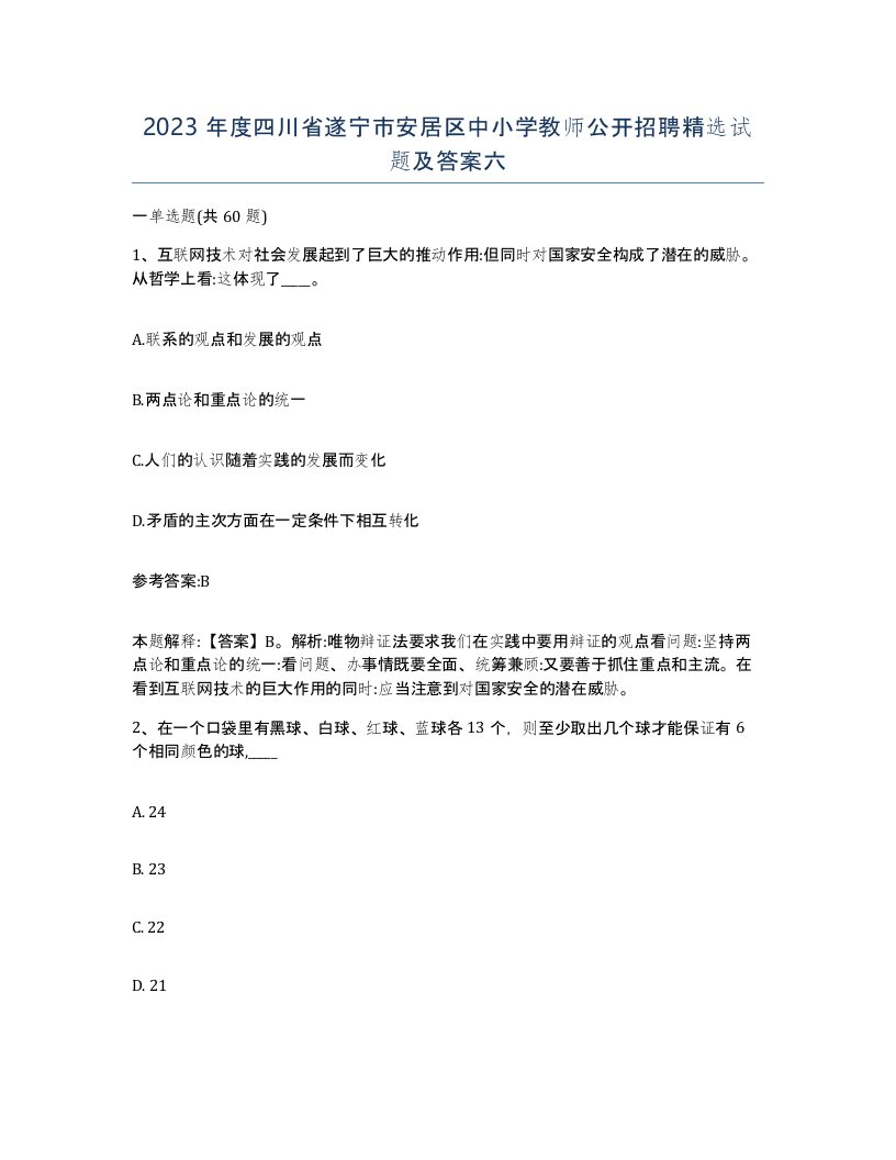 2023年度四川省遂宁市安居区中小学教师公开招聘试题及答案六