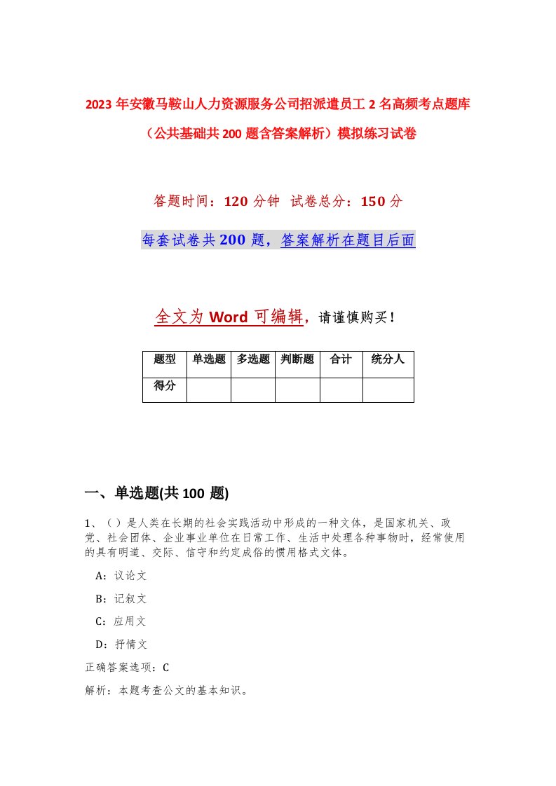 2023年安徽马鞍山人力资源服务公司招派遣员工2名高频考点题库公共基础共200题含答案解析模拟练习试卷