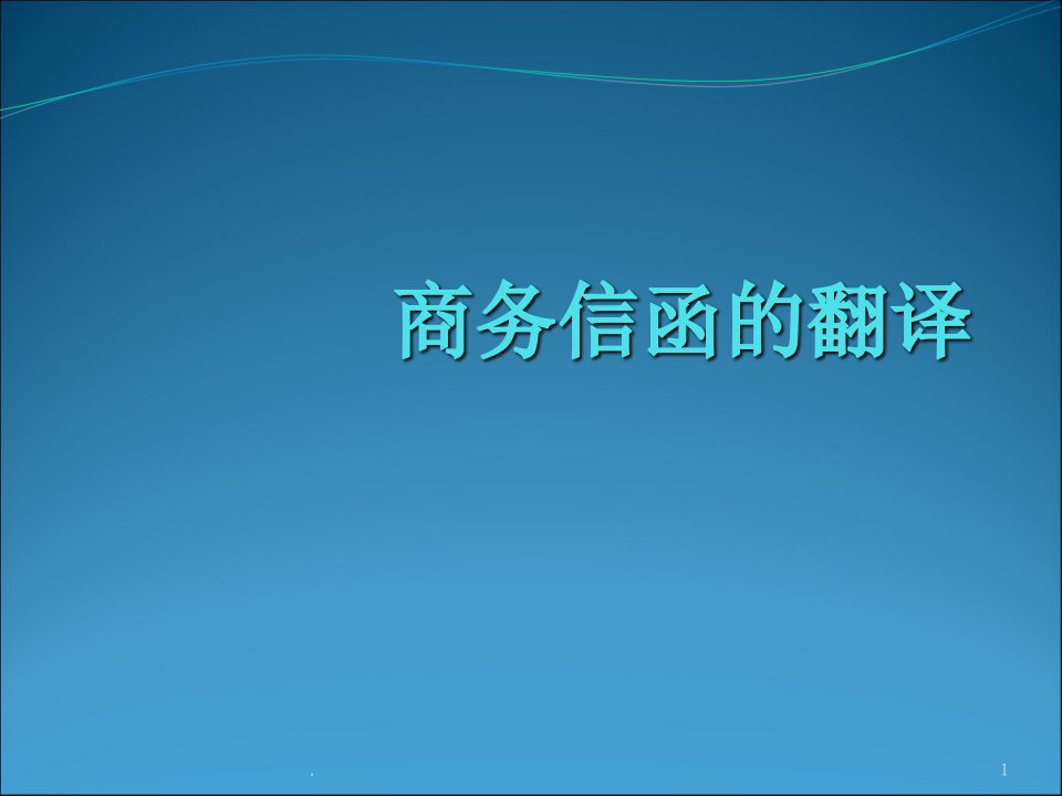 商务信函的翻译ppt课件