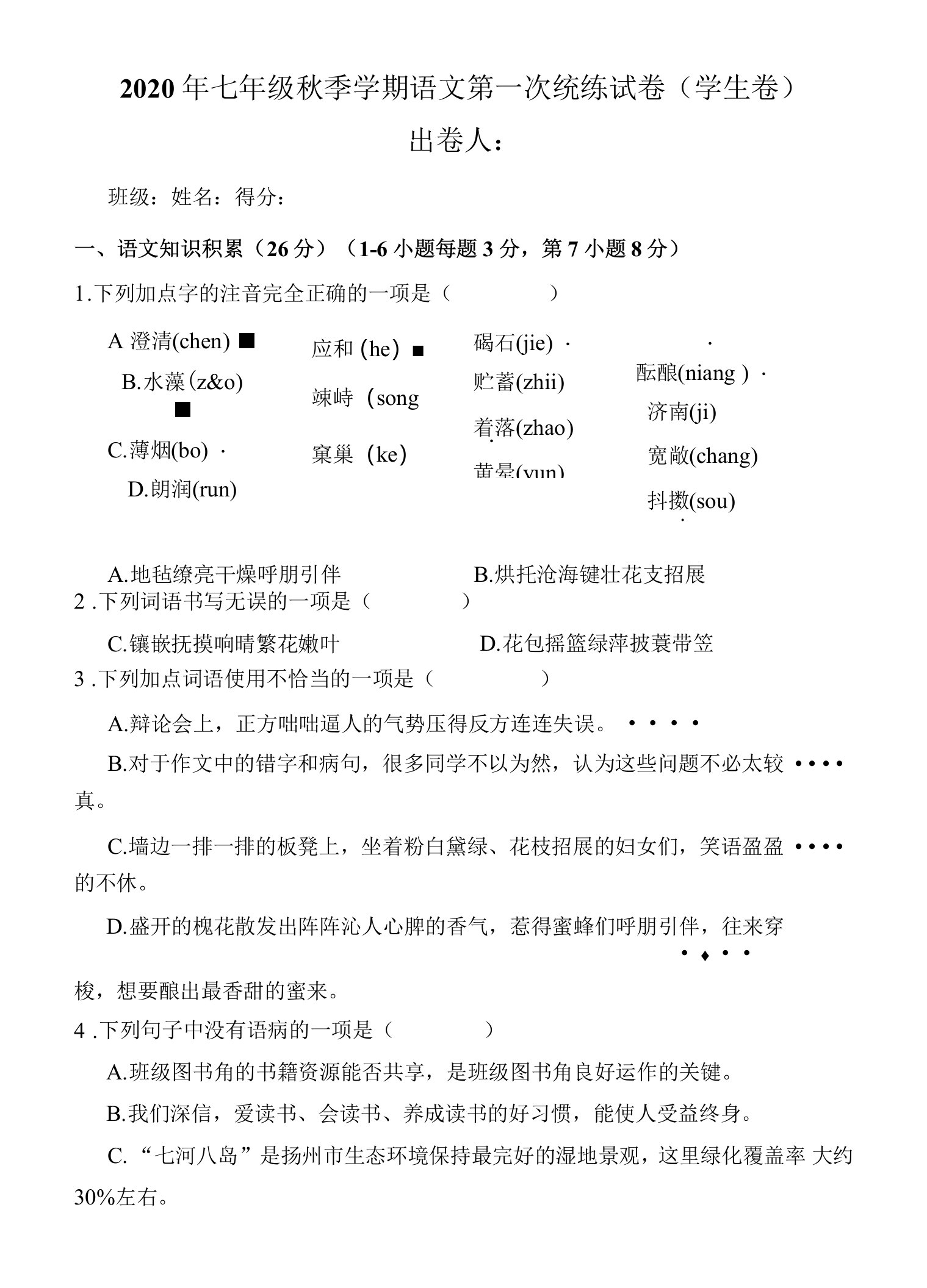 （学生卷）2020年七年级秋季学期语文第一次统练试卷