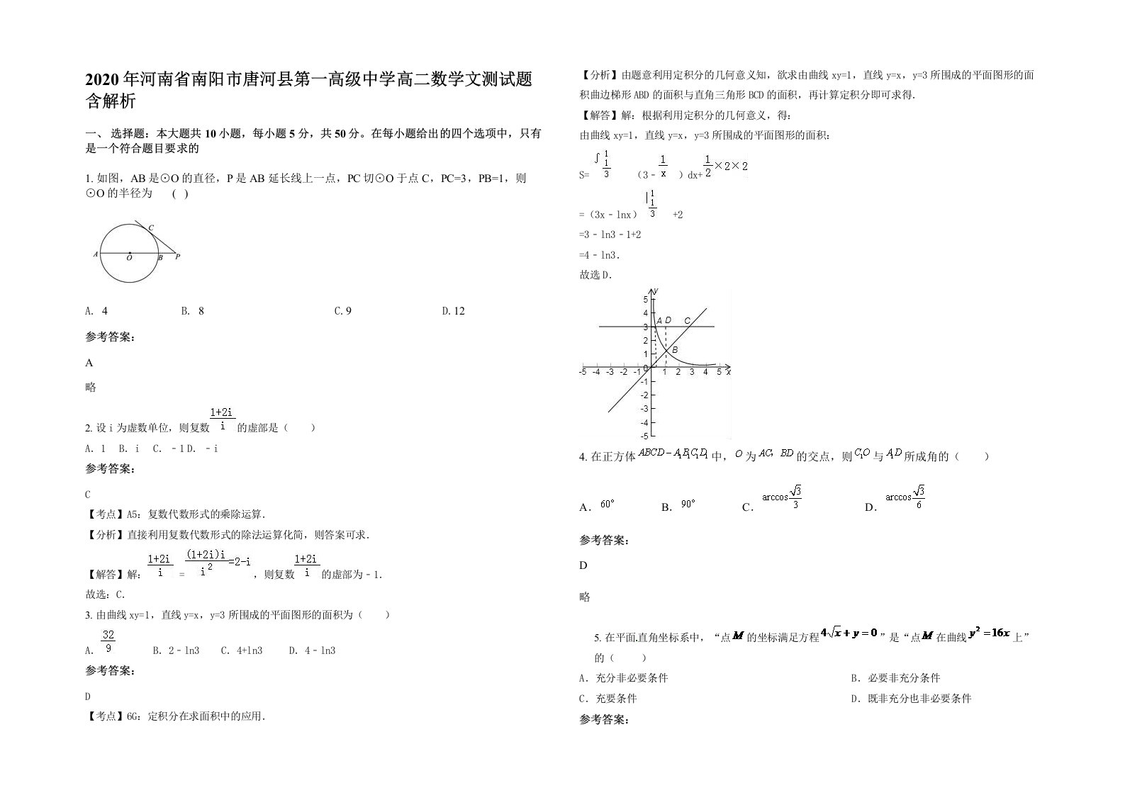 2020年河南省南阳市唐河县第一高级中学高二数学文测试题含解析