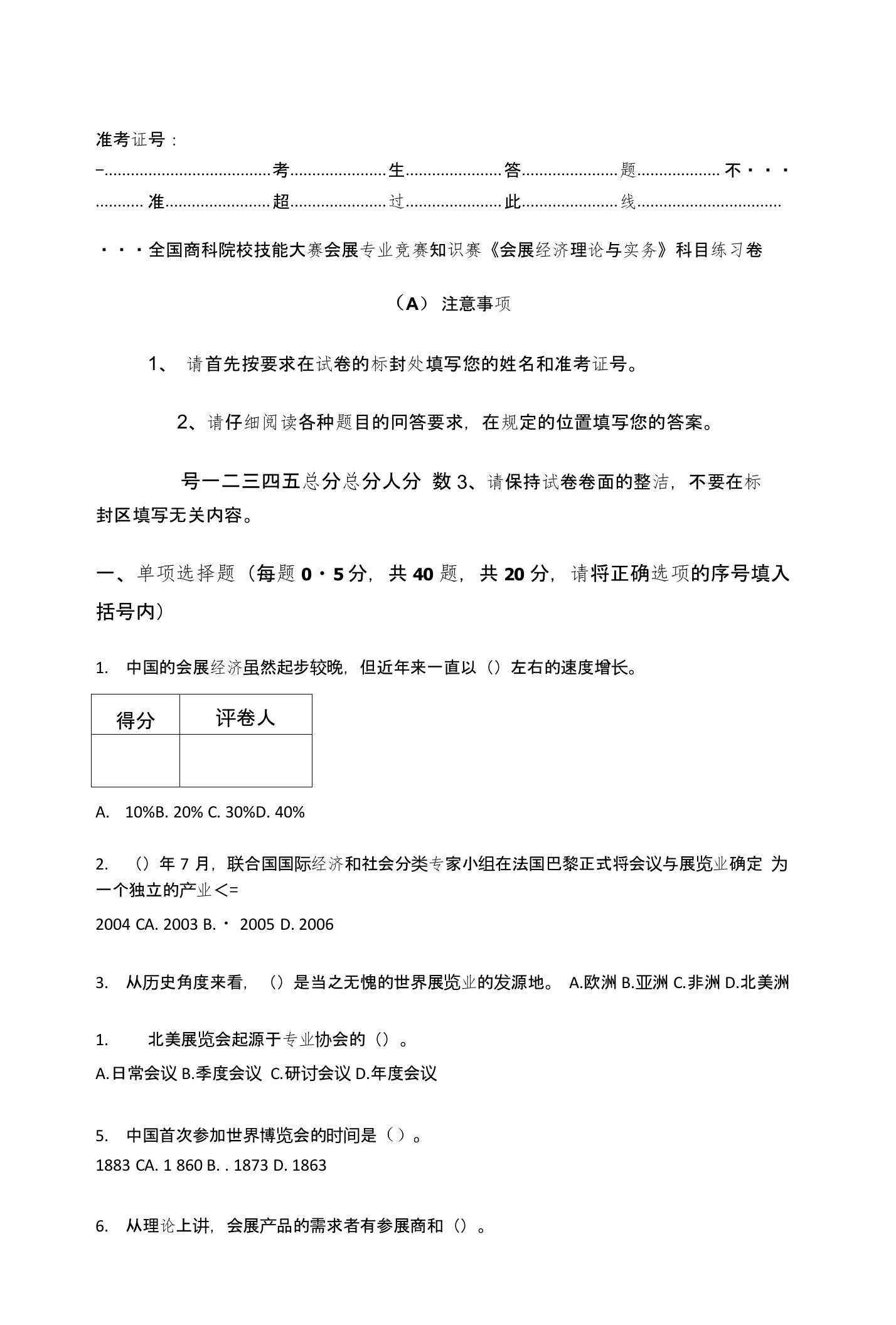 全国商科院校技能大赛会展专业竞赛知识赛会展经济理