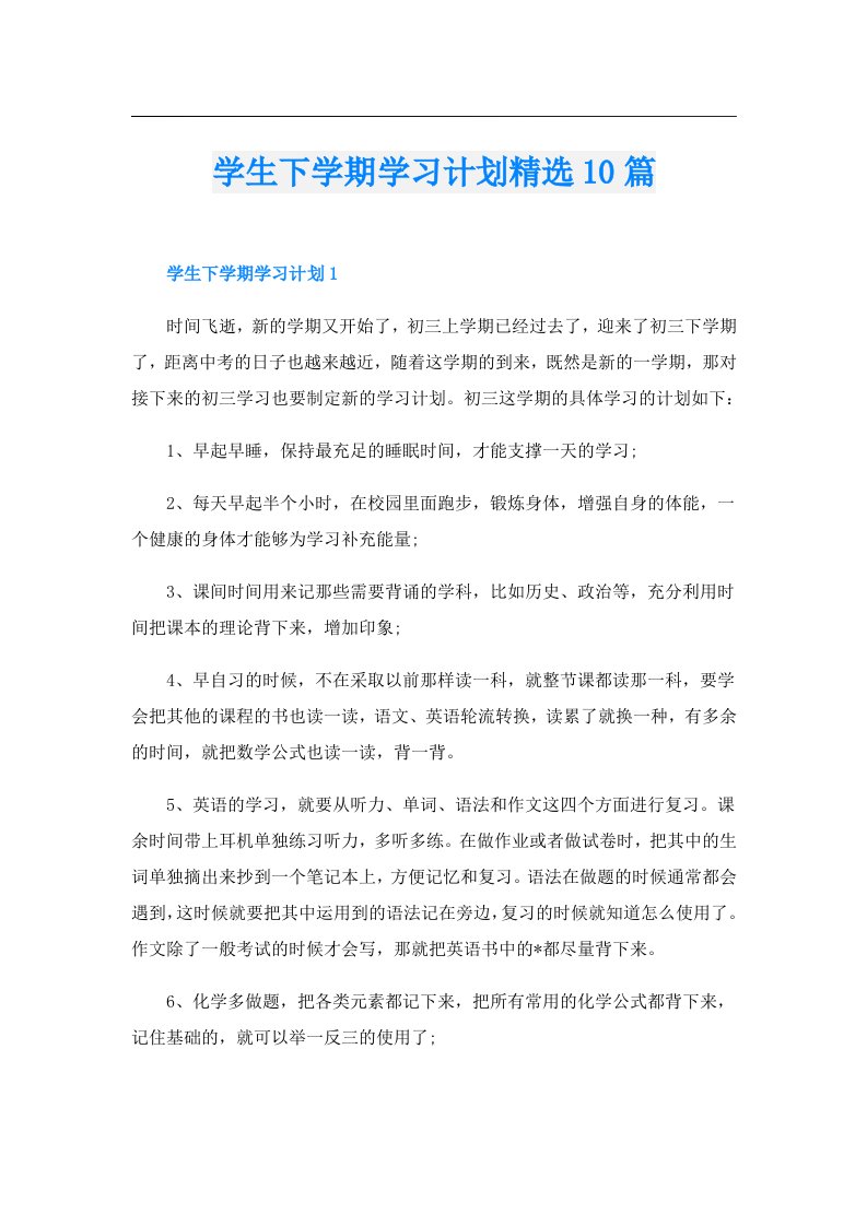 学生下学期学习计划精选10篇