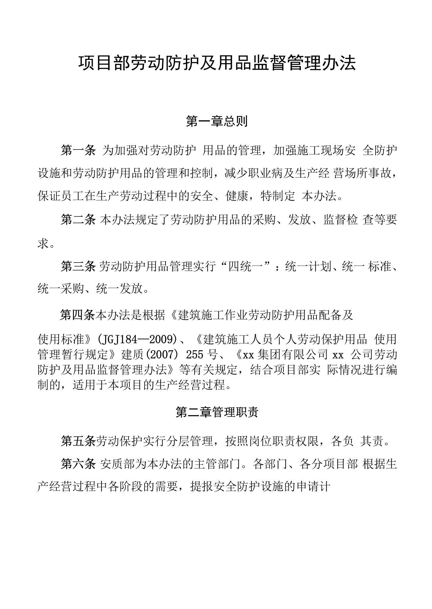 项目部劳动防护及用品监督管理办法