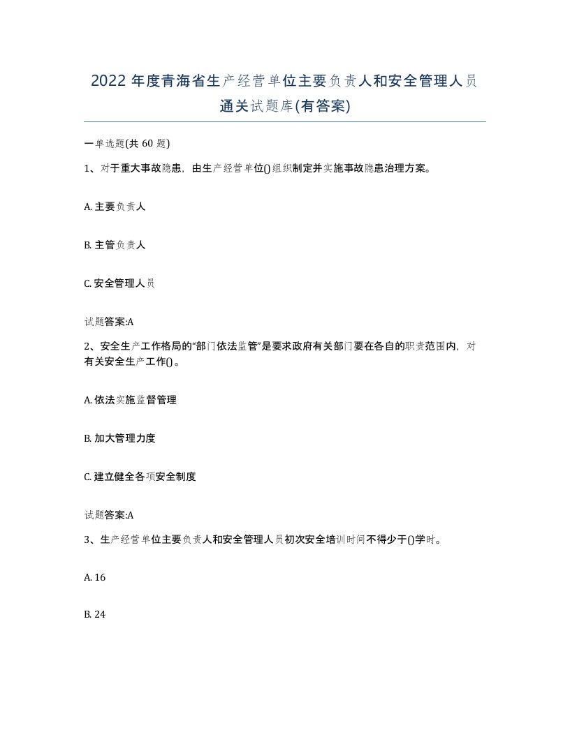 2022年度青海省生产经营单位主要负责人和安全管理人员通关试题库有答案